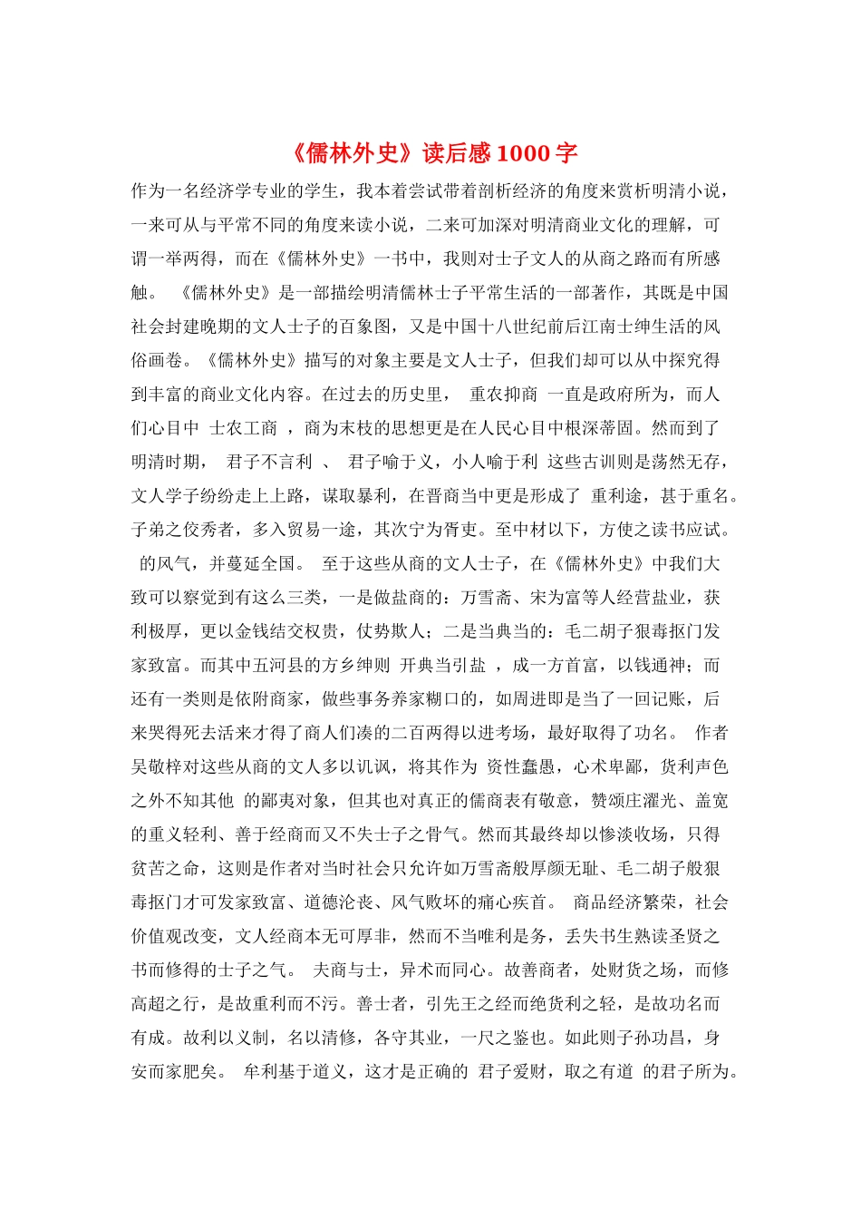 《儒林外史》读后感1000字_第1页