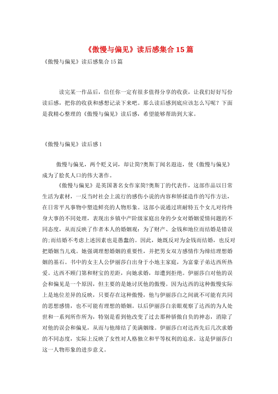 《傲慢与偏见》读后感集合15篇_第1页