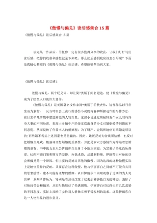 《傲慢与偏见》读后感集合15篇