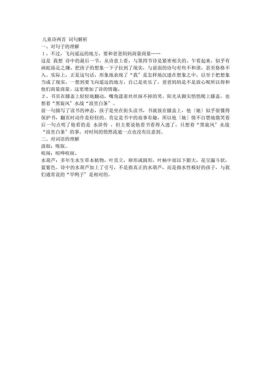 《儿童诗两首》词句解析_第1页