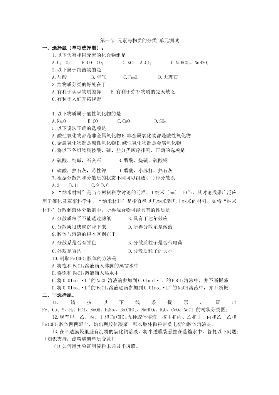 《元素与物质的分类》同步练习6_第1页