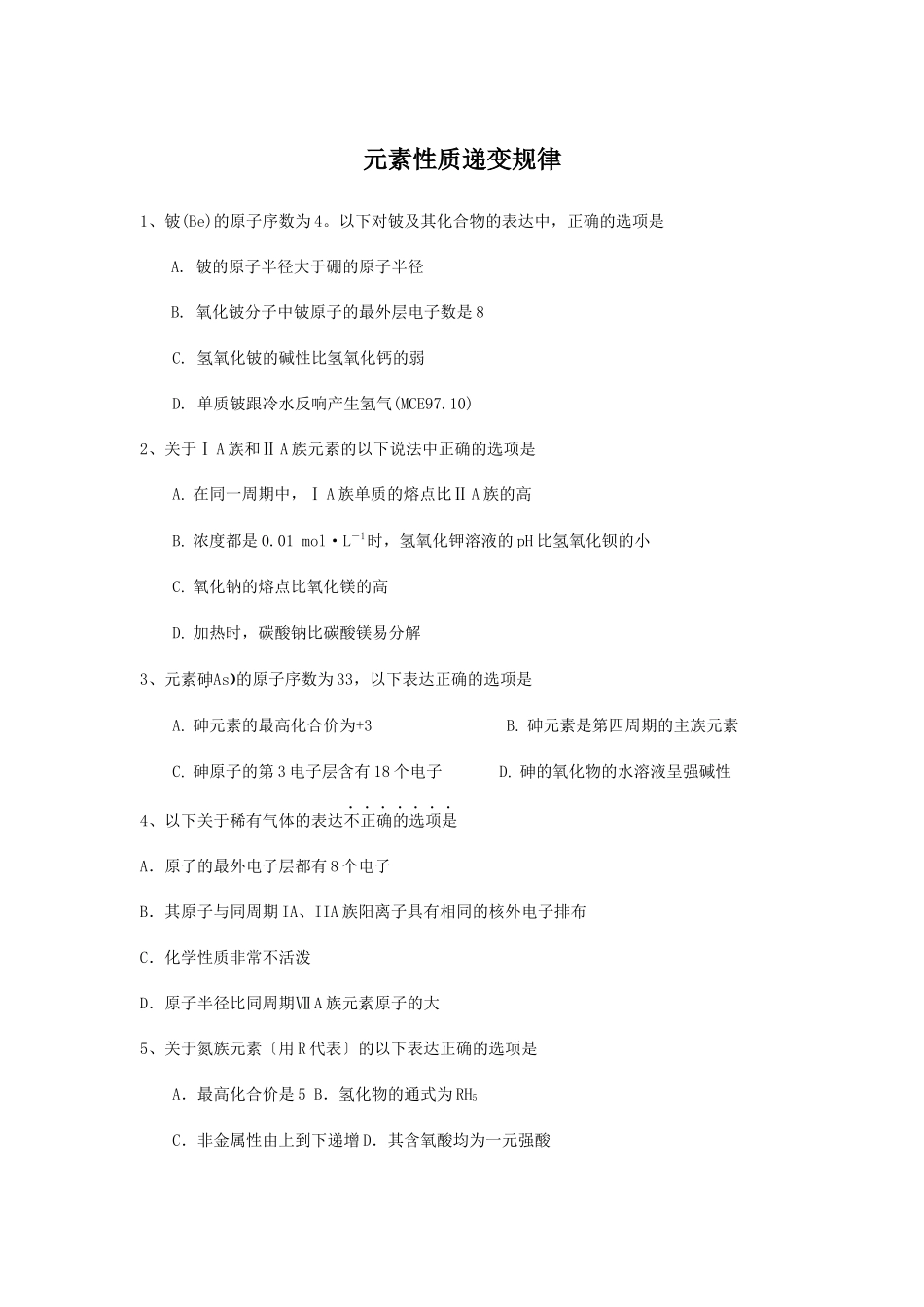 《元素性质的递变规律》同步练习8_第1页