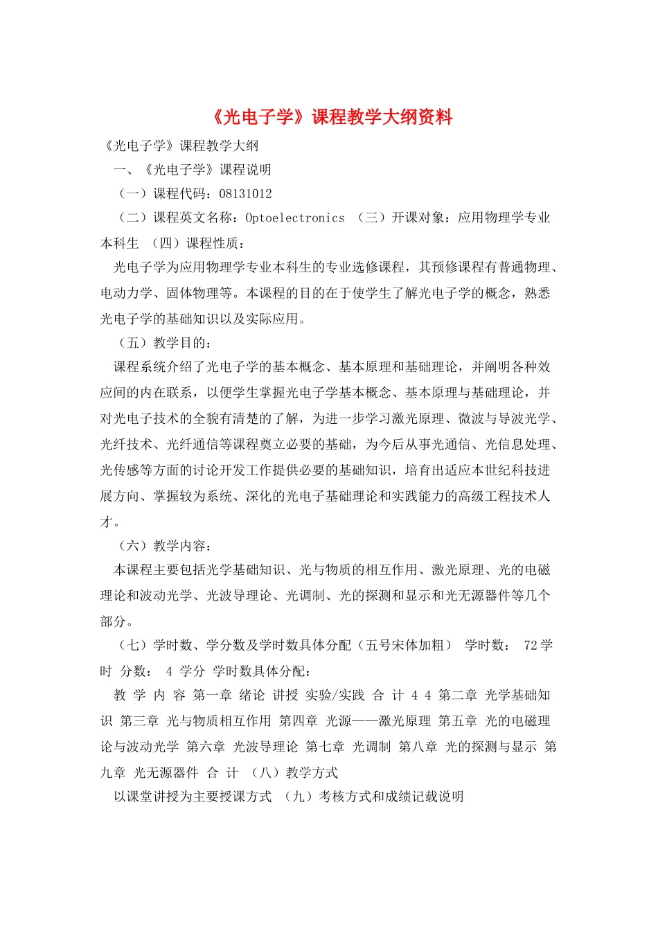 《光电子学》课程教学大纲资料_第1页