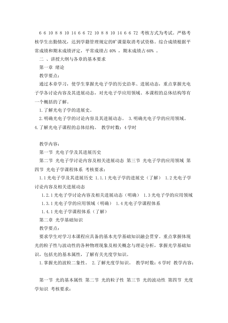 《光电子学》课程教学大纲资料_第2页
