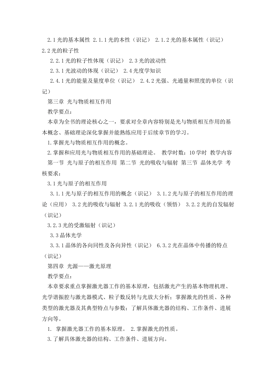 《光电子学》课程教学大纲资料_第3页