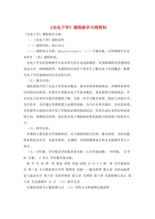 《光电子学》课程教学大纲资料