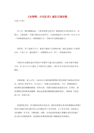 《光荣啊-少先队员》建队日演讲稿