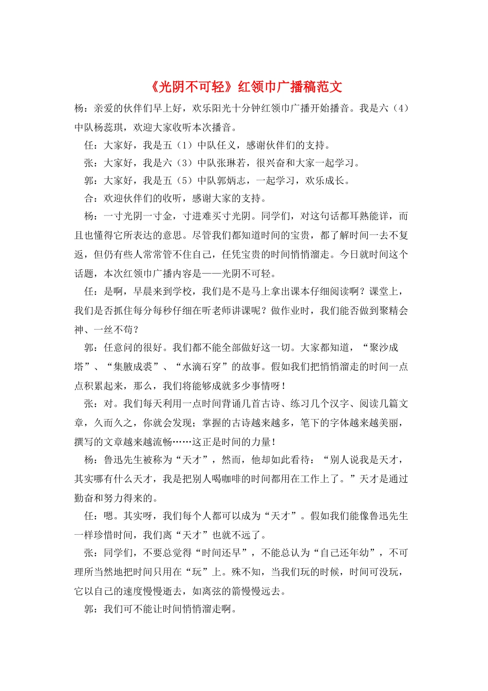 《光阴不可轻》红领巾广播稿范文_第1页