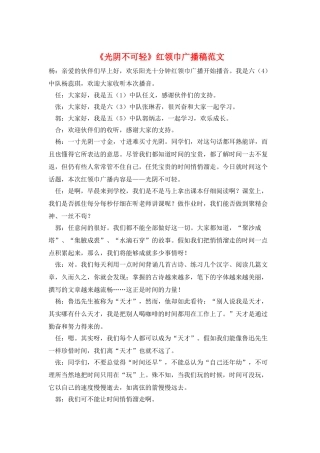 《光阴不可轻》红领巾广播稿范文