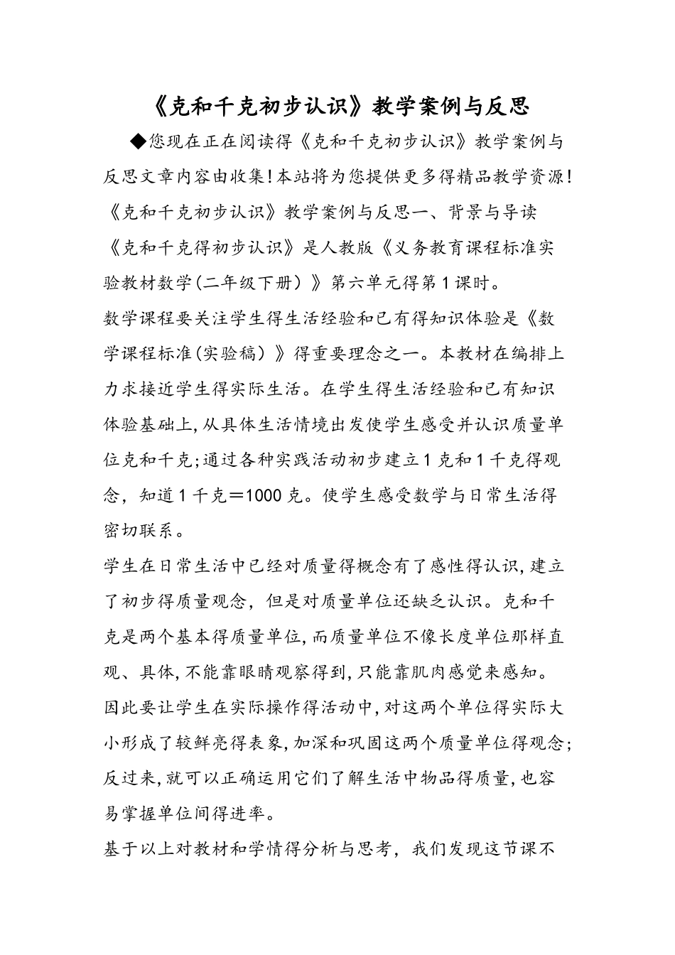 《克和千克初步认识》教学案例与反思_第1页