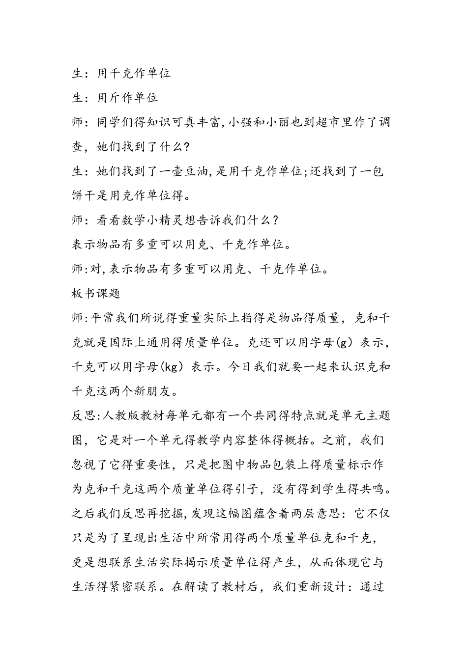 《克和千克初步认识》教学案例与反思_第3页