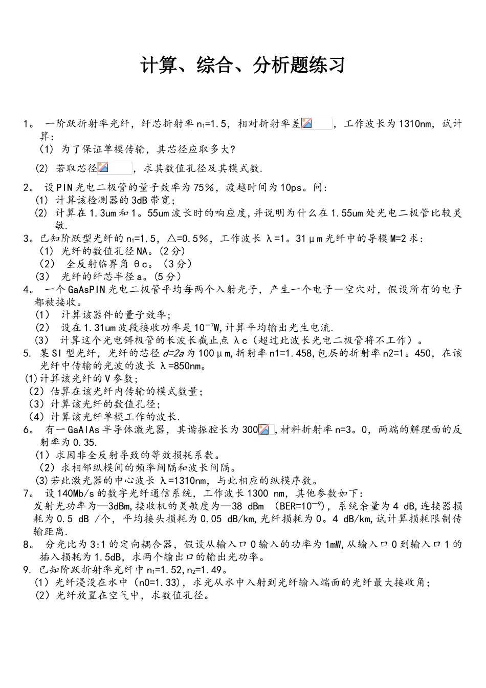 《光纤通信》试题计算分析题练习_第2页