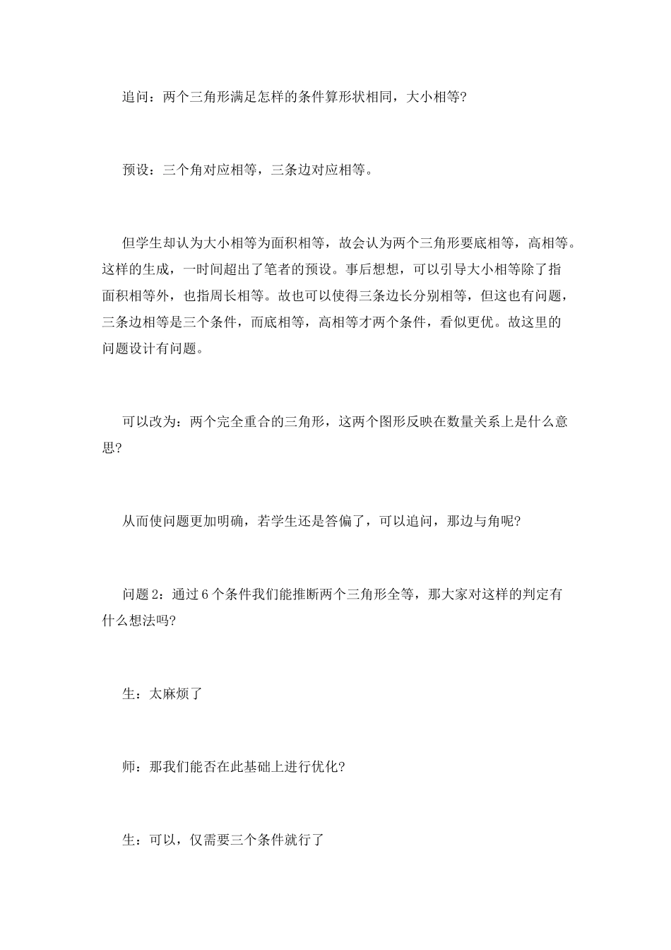 《全等三角形的判定》教学反思_第2页