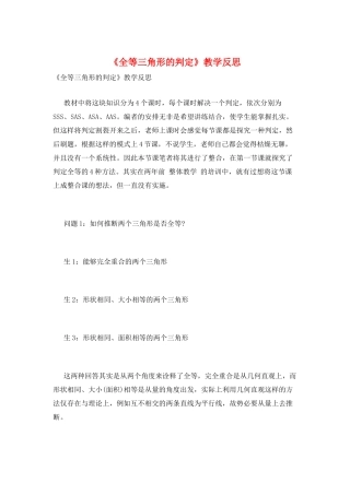 《全等三角形的判定》教学反思