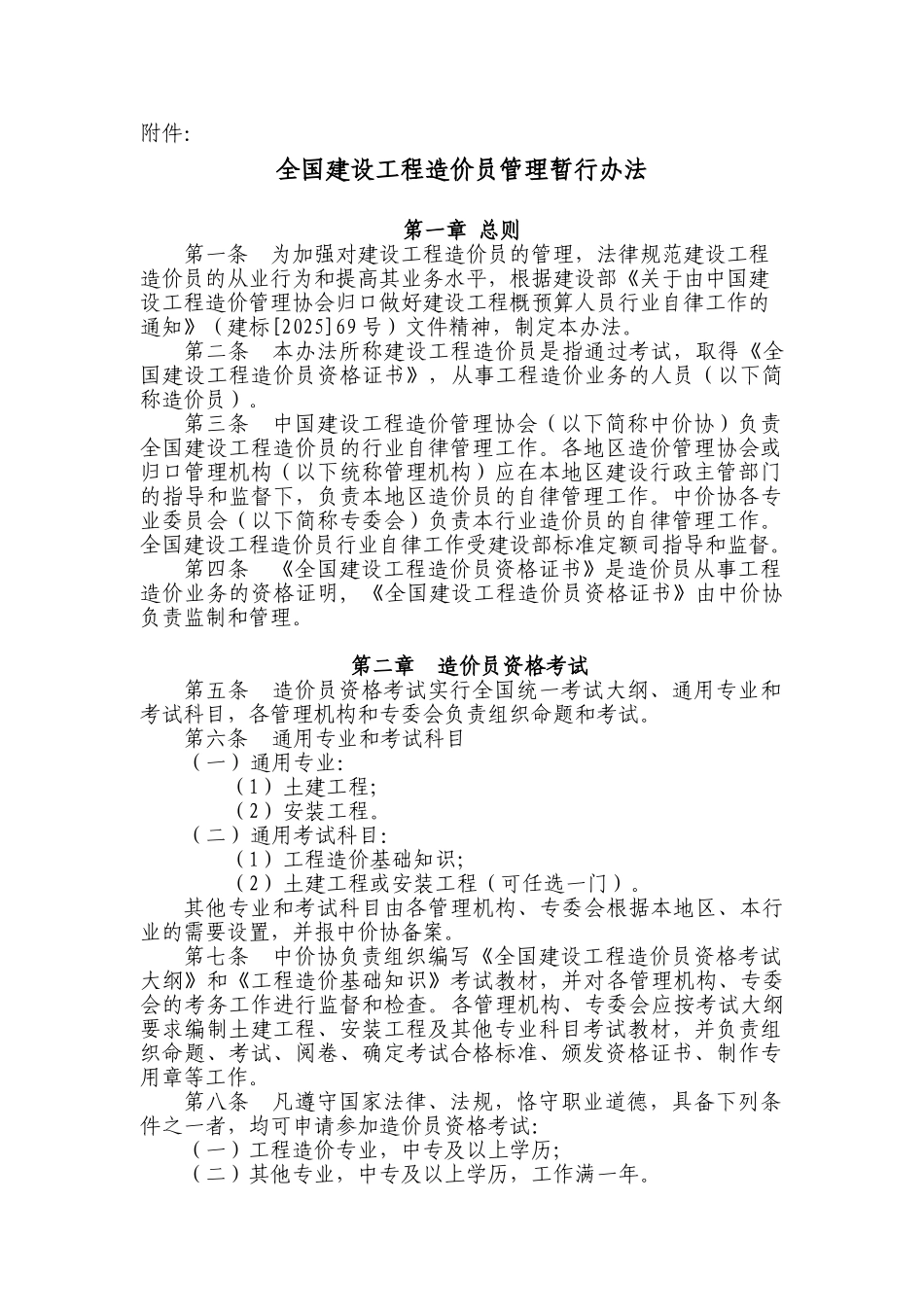 《全国建设工程造价员管理暂行办法》1-3-1_第1页