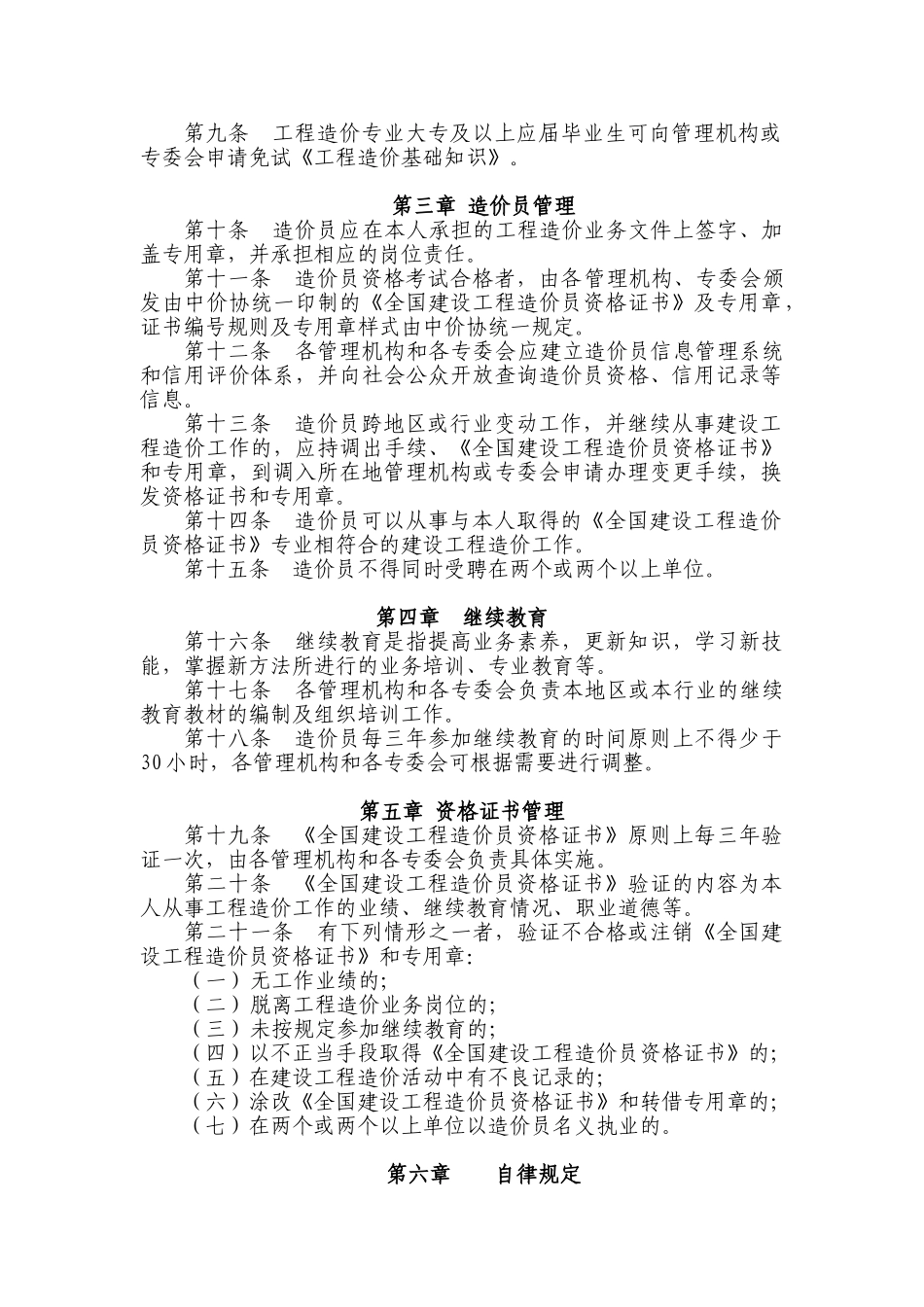 《全国建设工程造价员管理暂行办法》1-3-1_第2页