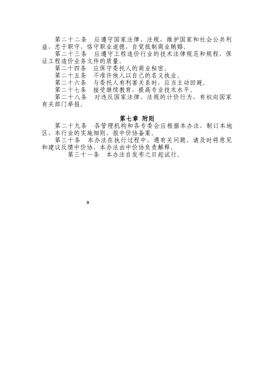 《全国建设工程造价员管理暂行办法》1-3-1_第3页