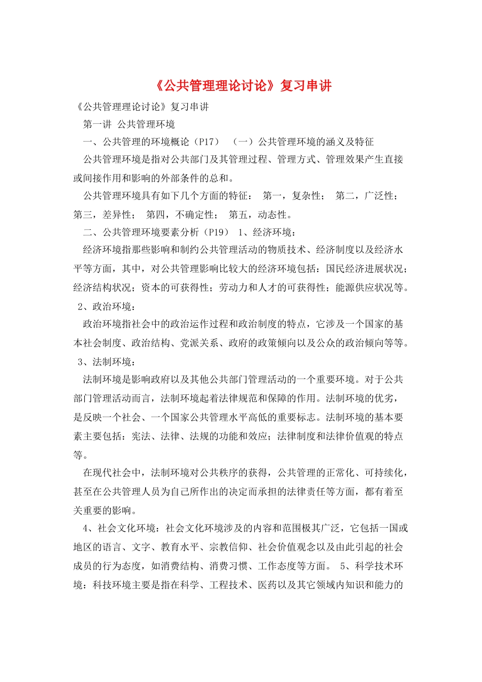 《公共管理理论研究》复习串讲_第1页
