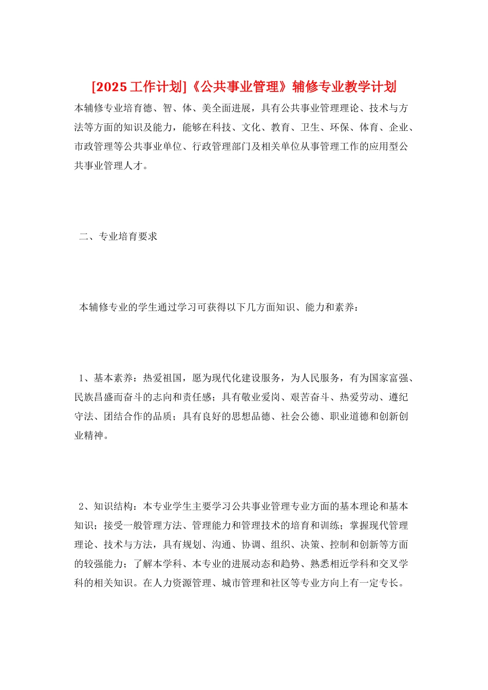 《公共事业管理》辅修专业教学计划_第1页