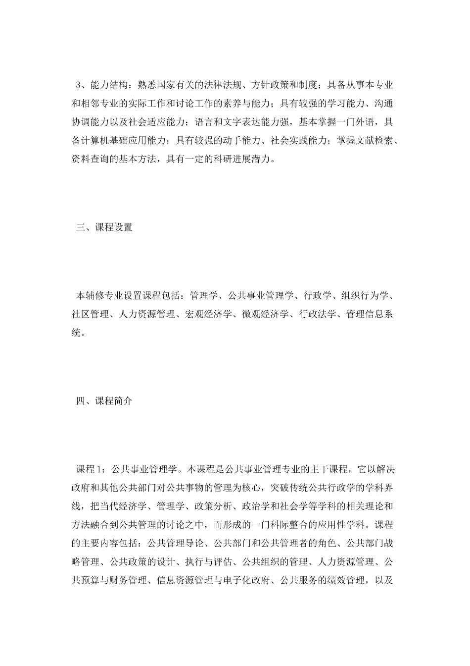 《公共事业管理》辅修专业教学计划_第2页