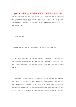 《公共事业管理》辅修专业教学计划