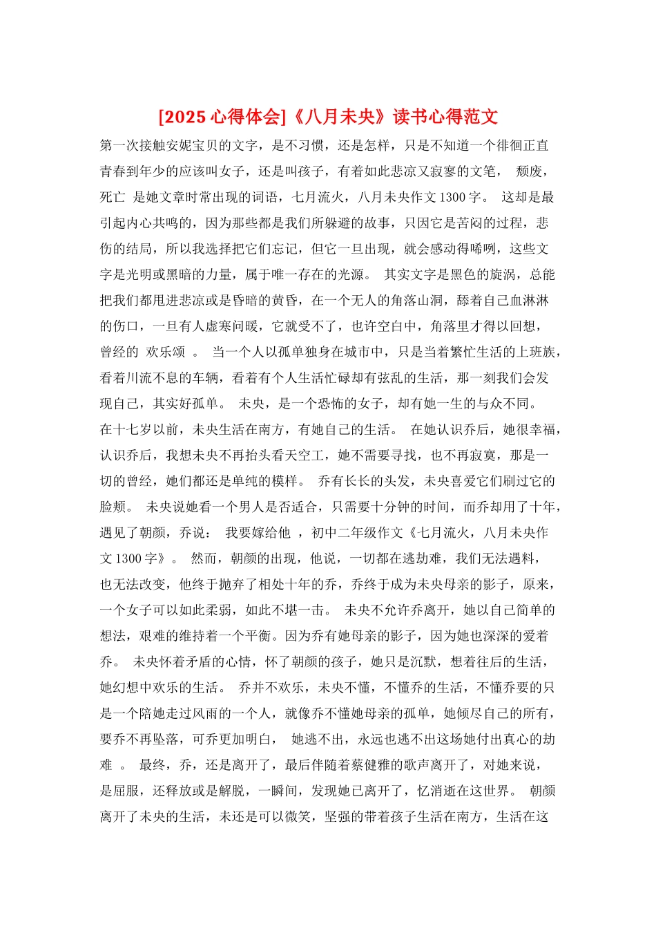 《八月未央》读书心得范文_第1页