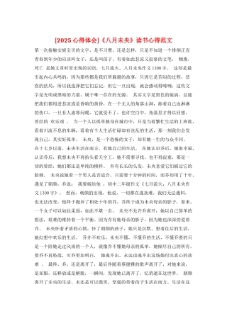 《八月未央》读书心得范文