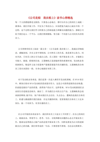 《公司是船-我在船上》读书心得精选