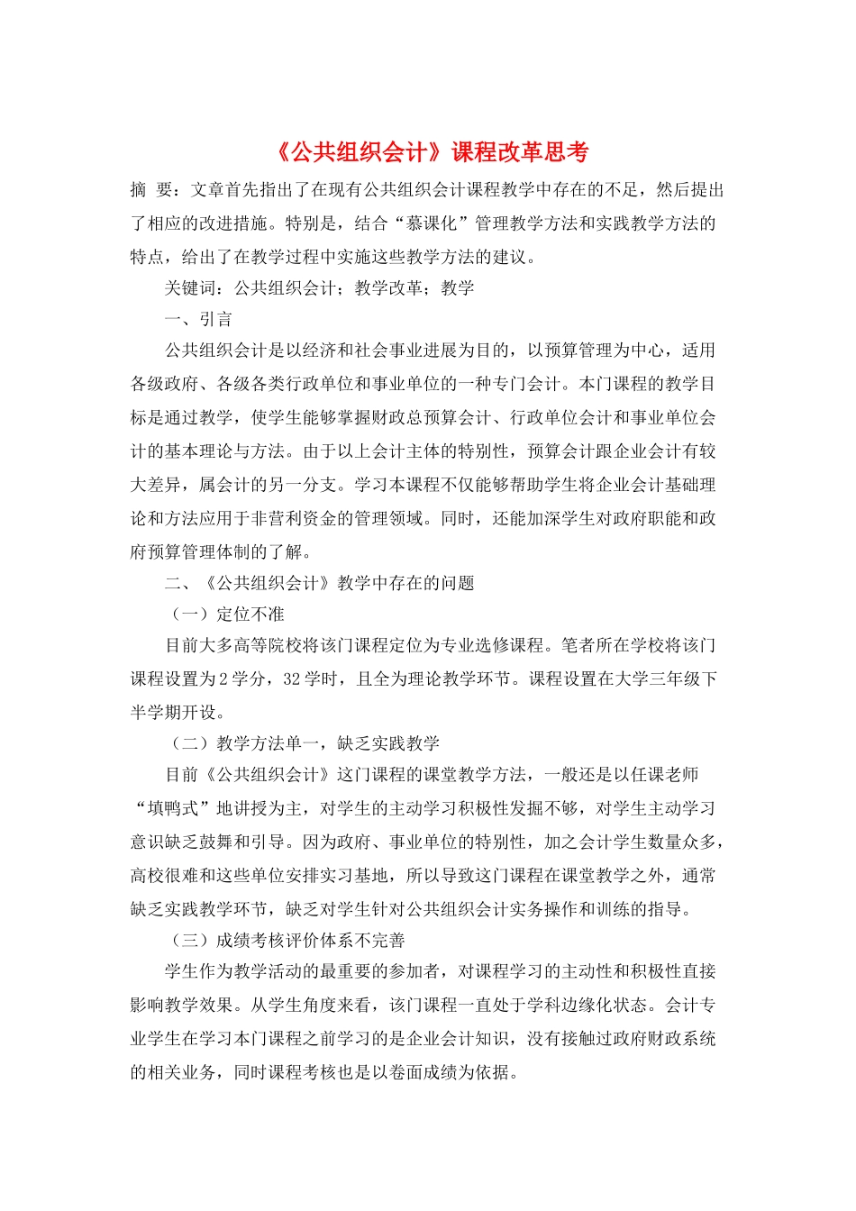 《公共组织会计》课程改革思考_第1页