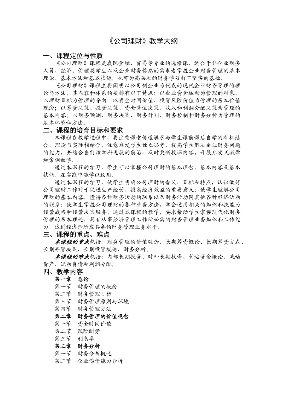 《公司理财》教学大纲_第1页