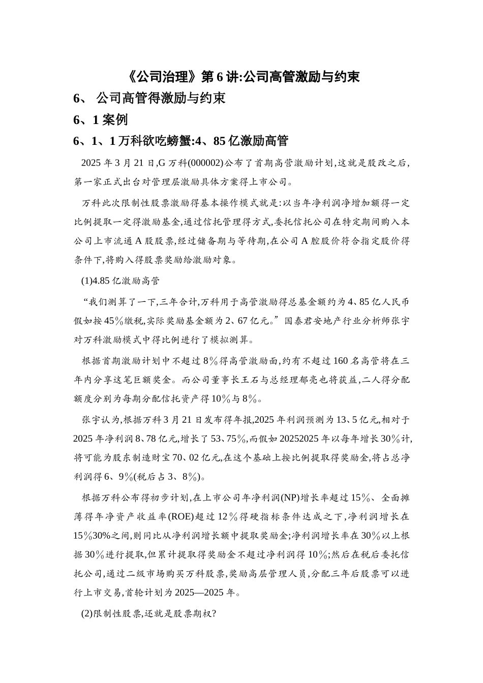 《公司治理》讲义 第6讲：公司高管激励与约束_第1页