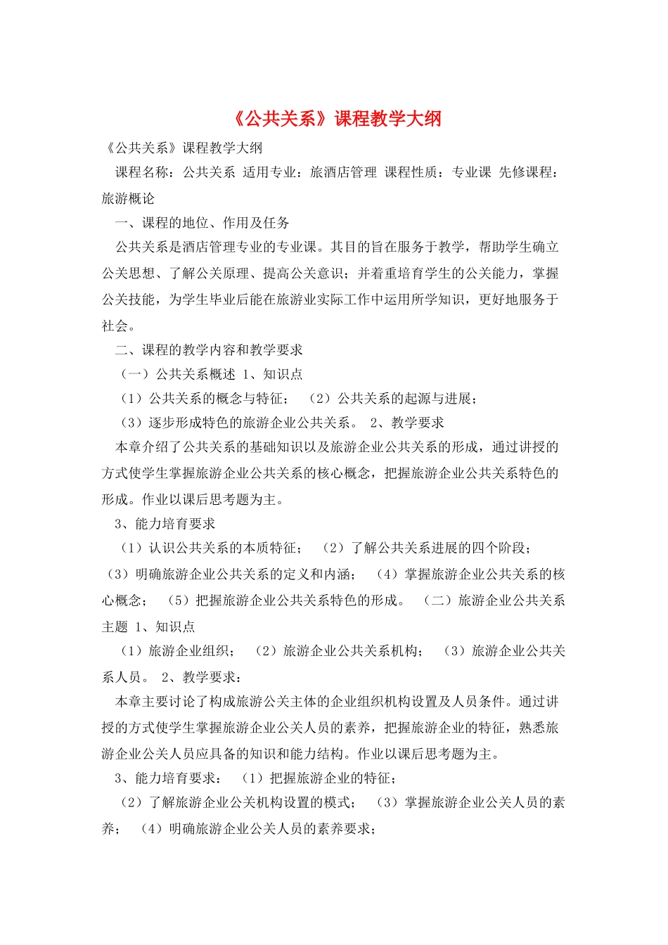 《公共关系》课程教学大纲_第1页