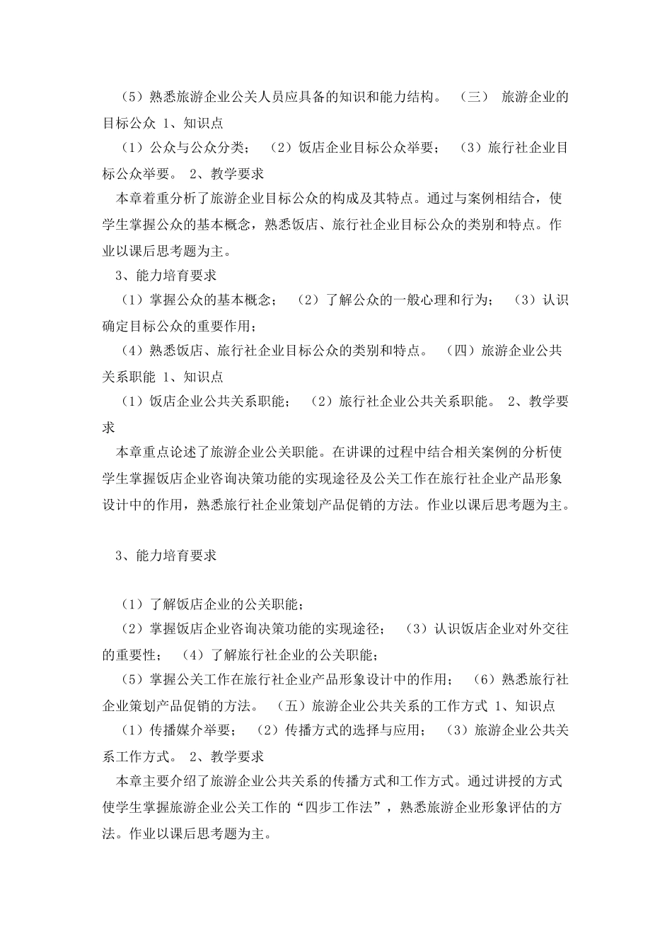 《公共关系》课程教学大纲_第2页