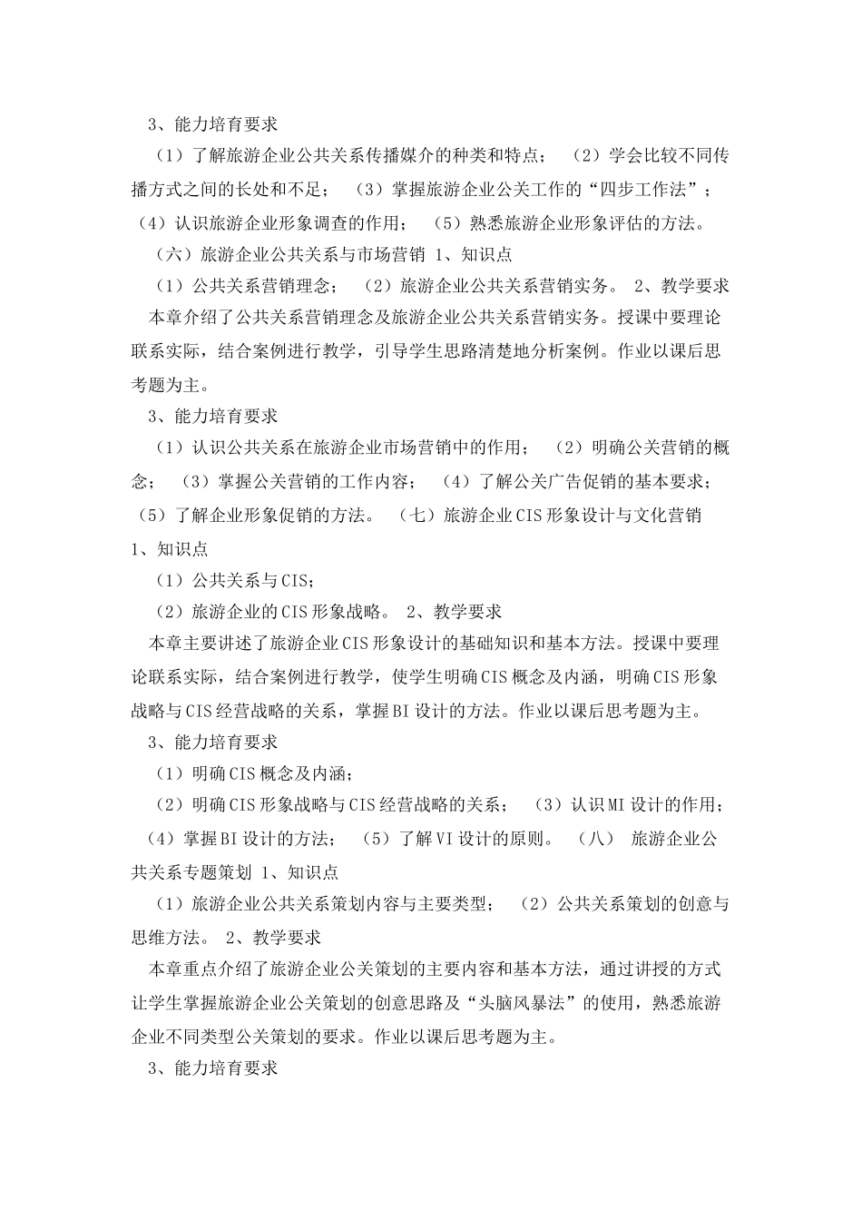 《公共关系》课程教学大纲_第3页
