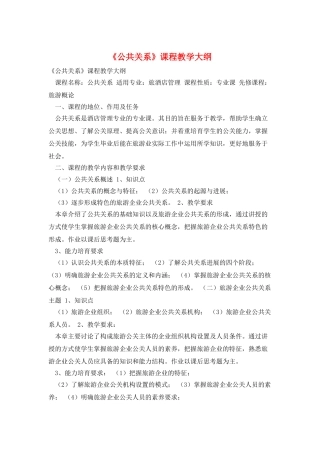 《公共关系》课程教学大纲