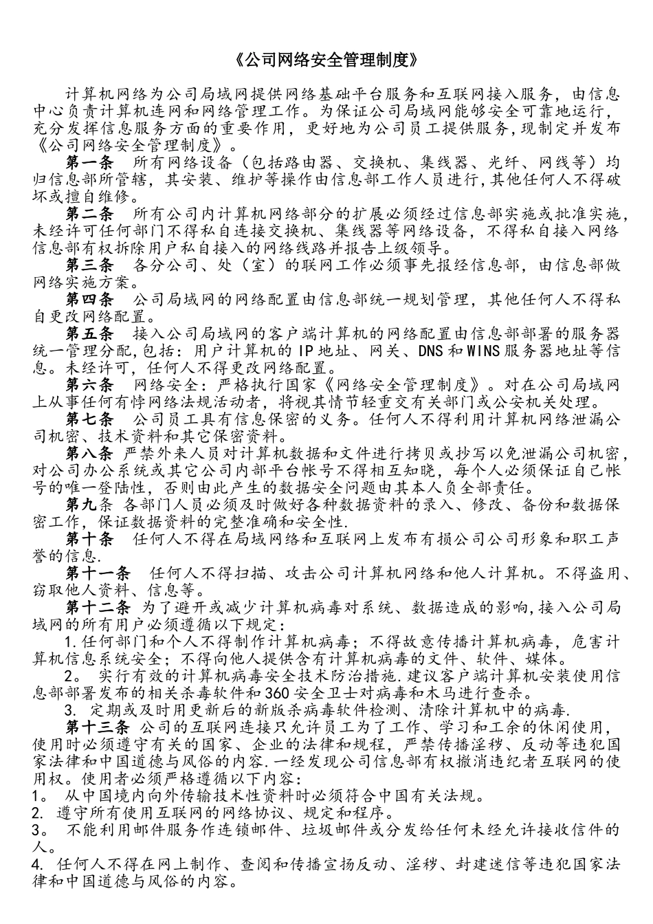 《公司网络安全管理制度》_第1页
