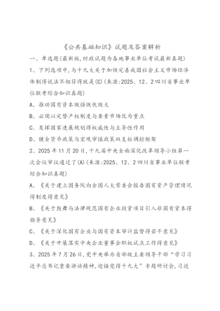 《公共基础知识》试题和答案解析