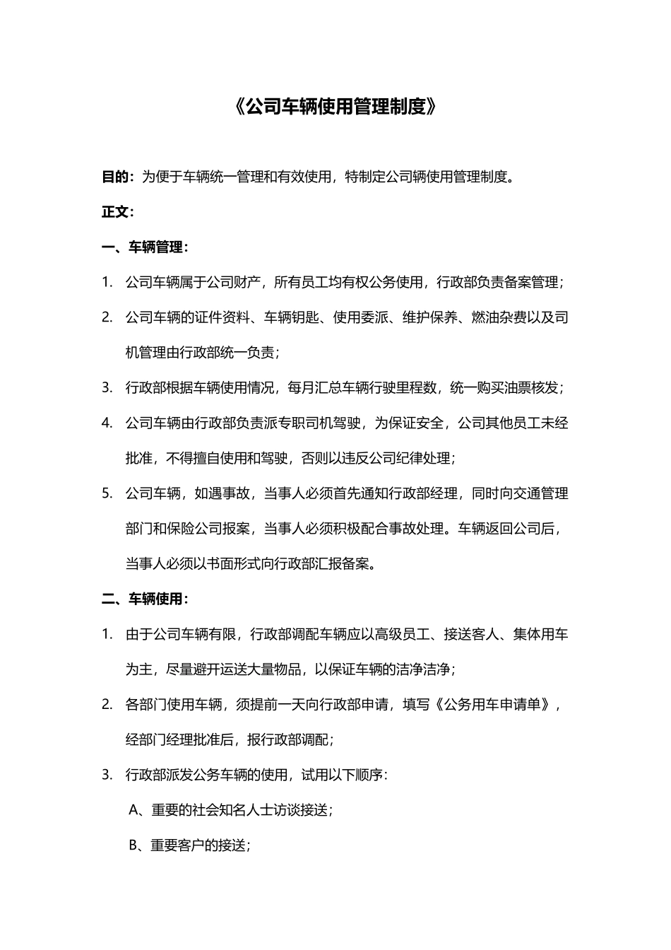 《公司车辆使用管理制度》_第1页