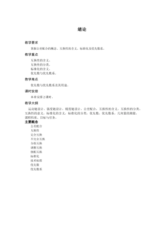 《公差配合与测量技术》绪论