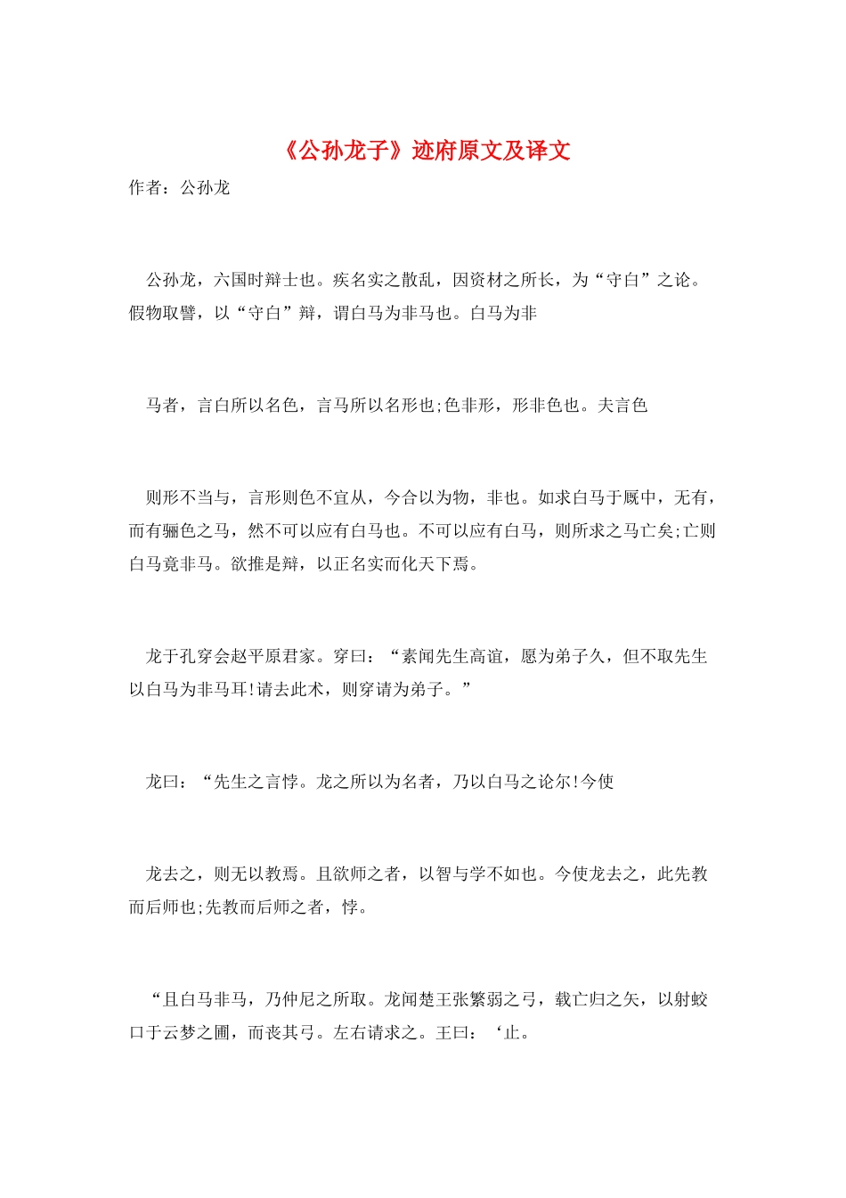 《公孙龙子》迹府原文及译文_第1页