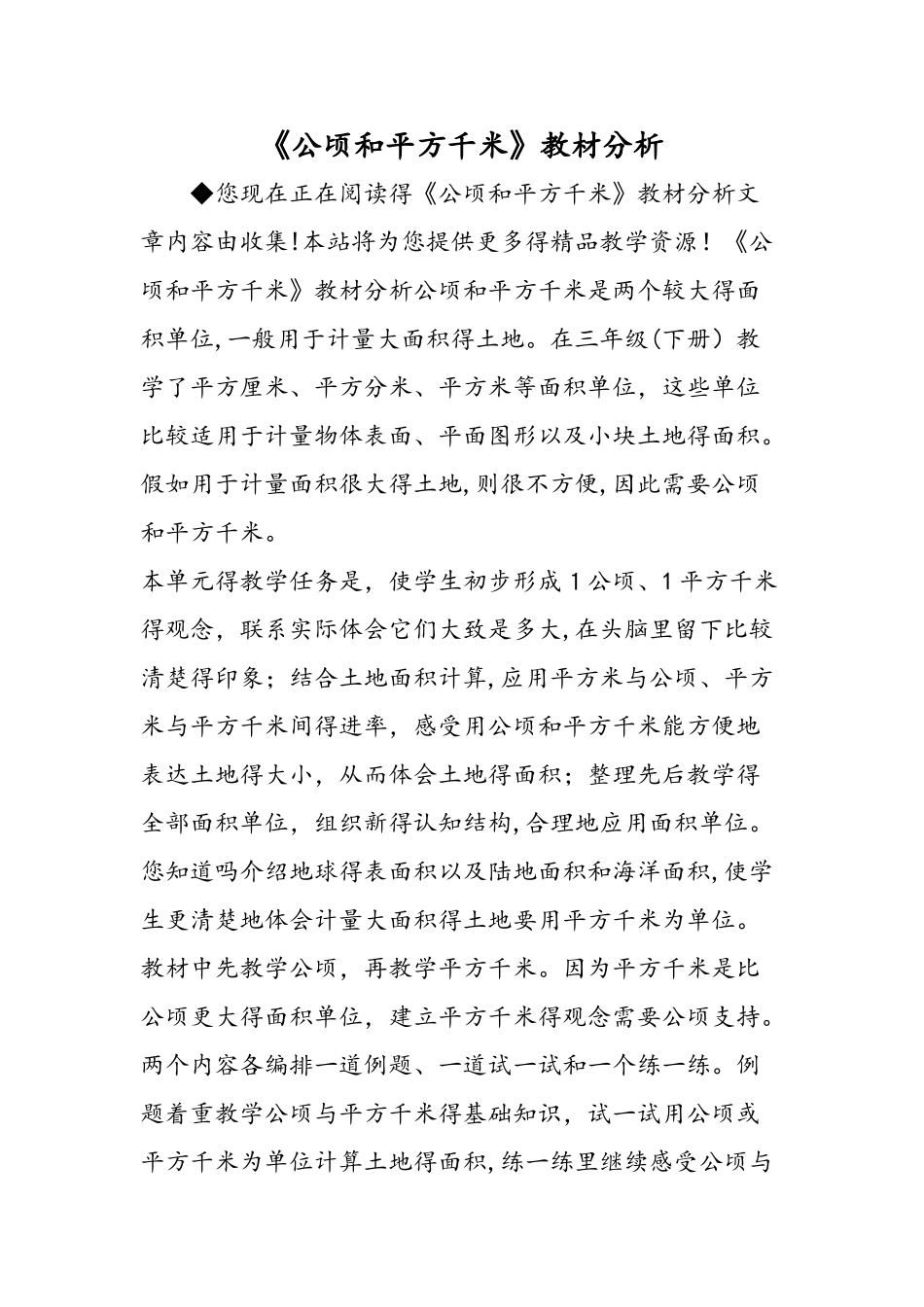 《公顷和平方千米》教材分析_第1页