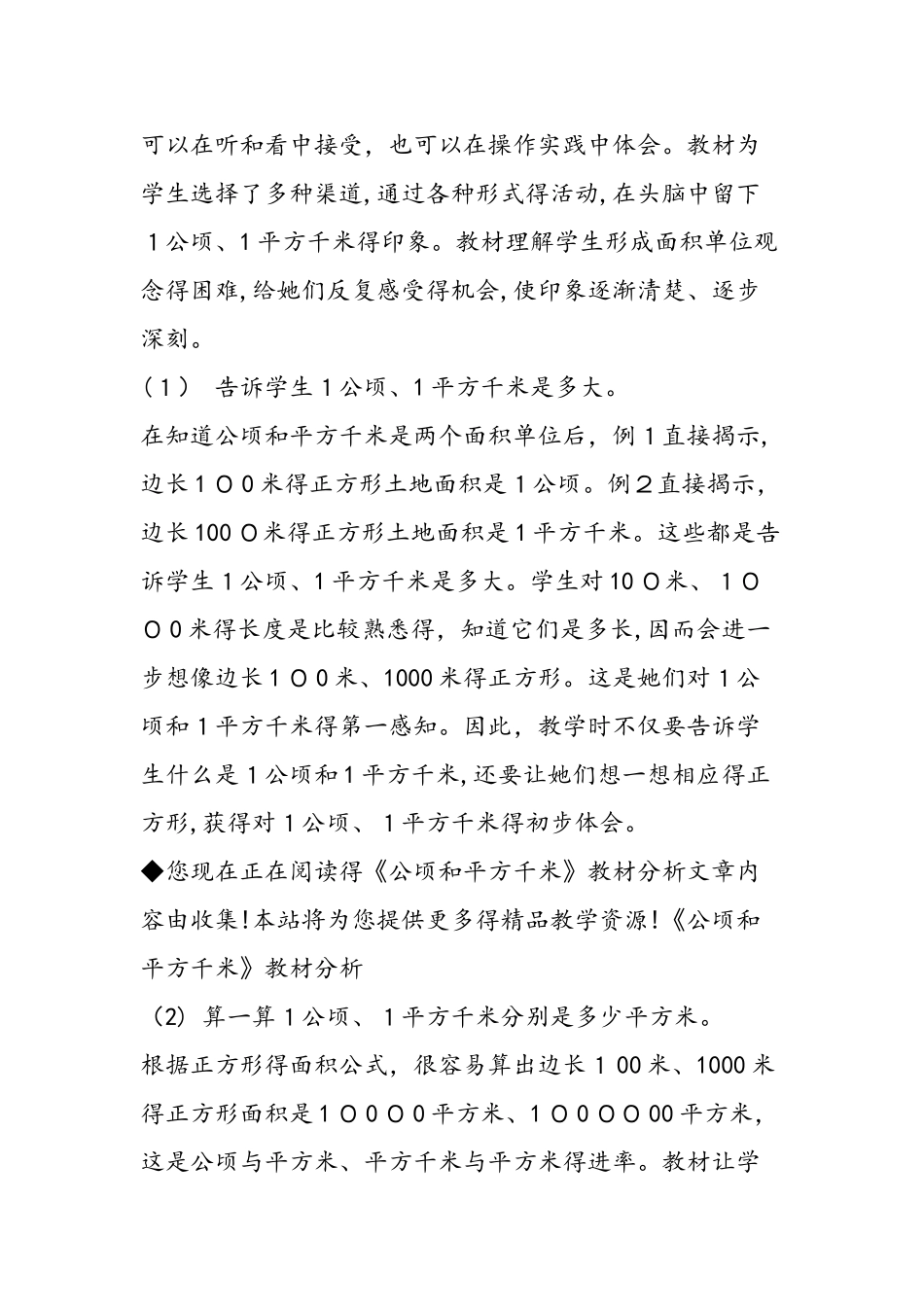 《公顷和平方千米》教材分析_第3页