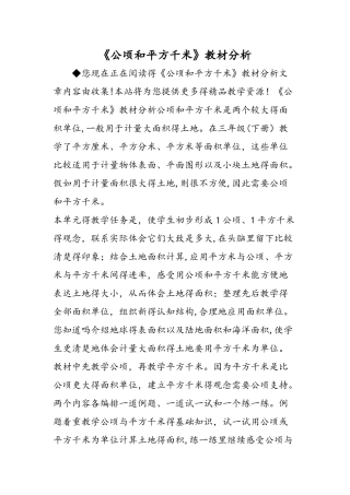 《公顷和平方千米》教材分析