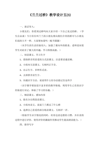 《兰兰过桥》教学设计五