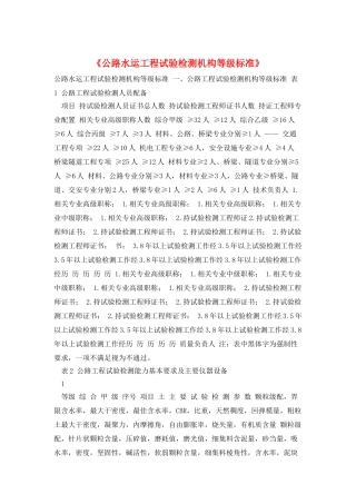 《公路水运工程试验检测机构等级标准》