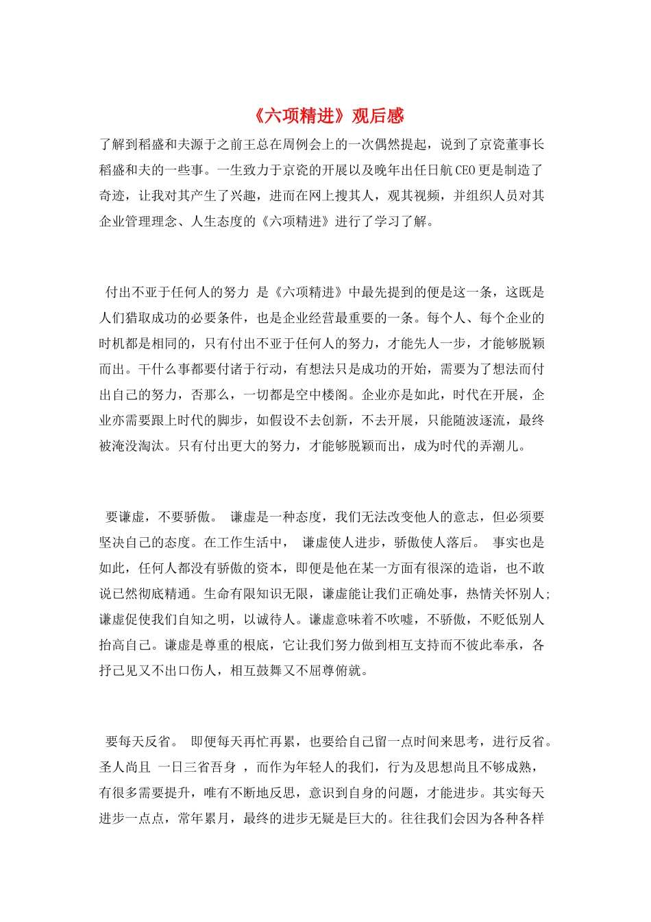 《六项精进》观后感_第1页