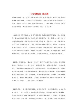 《六项精进》观后感