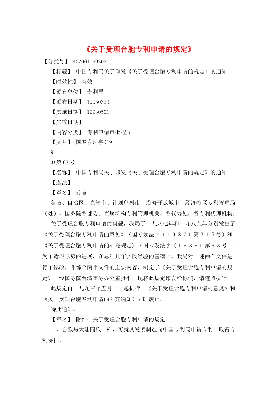《关于受理台胞专利申请的规定》_第1页