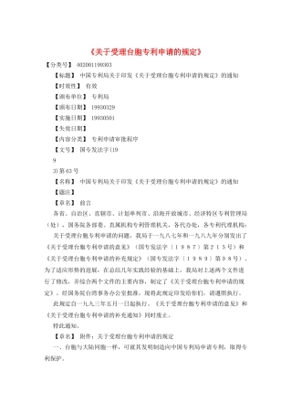 《关于受理台胞专利申请的规定》