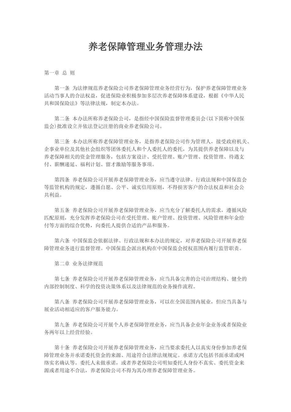 《养老保障管理业务管理办法》全文_第1页